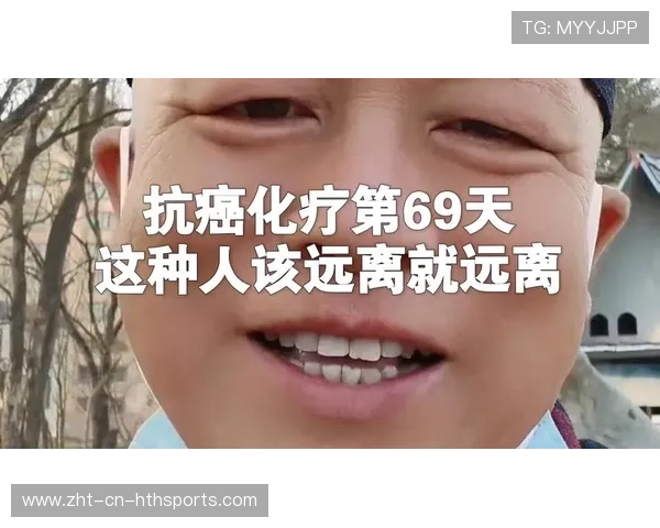 抗癌斗士：化疗结束后首发登场，化疗后抗癌指数又高了